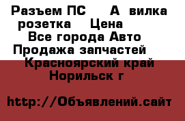 Разъем ПС-300 А3 вилка розетка  › Цена ­ 390 - Все города Авто » Продажа запчастей   . Красноярский край,Норильск г.